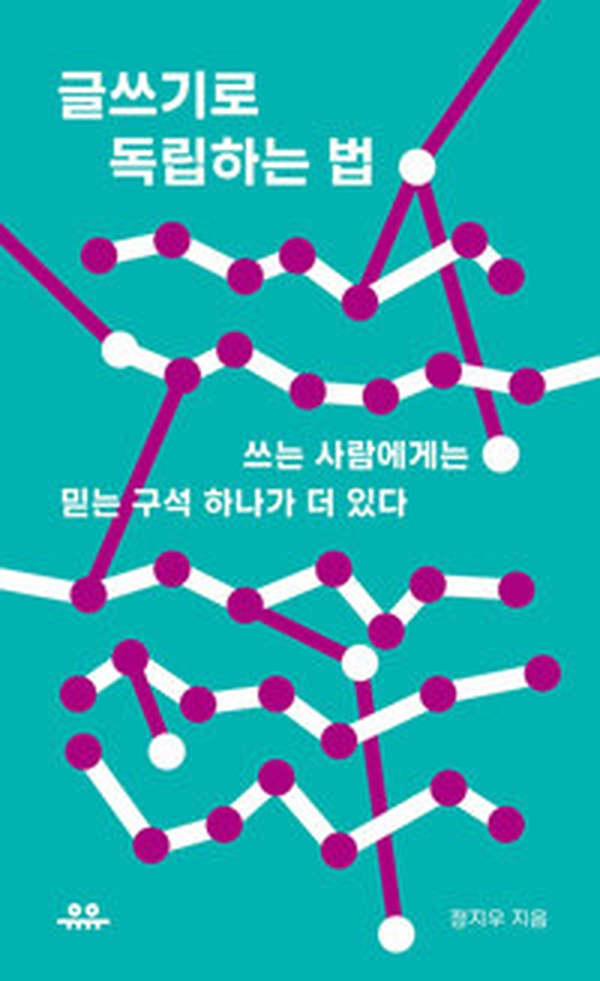 글쓰기로 독립하는 법 | 작가의 꿈을 현실로 만드는 생존 전략서 리뷰