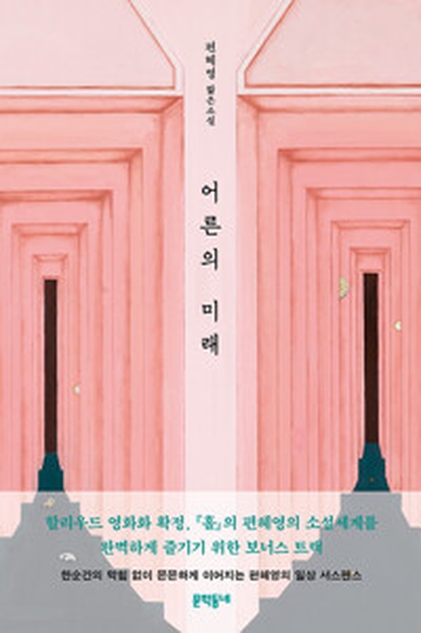 편혜영 작가의 ‘어른의 미래’ | 불안한 현실을 비추는 짧은소설 리뷰