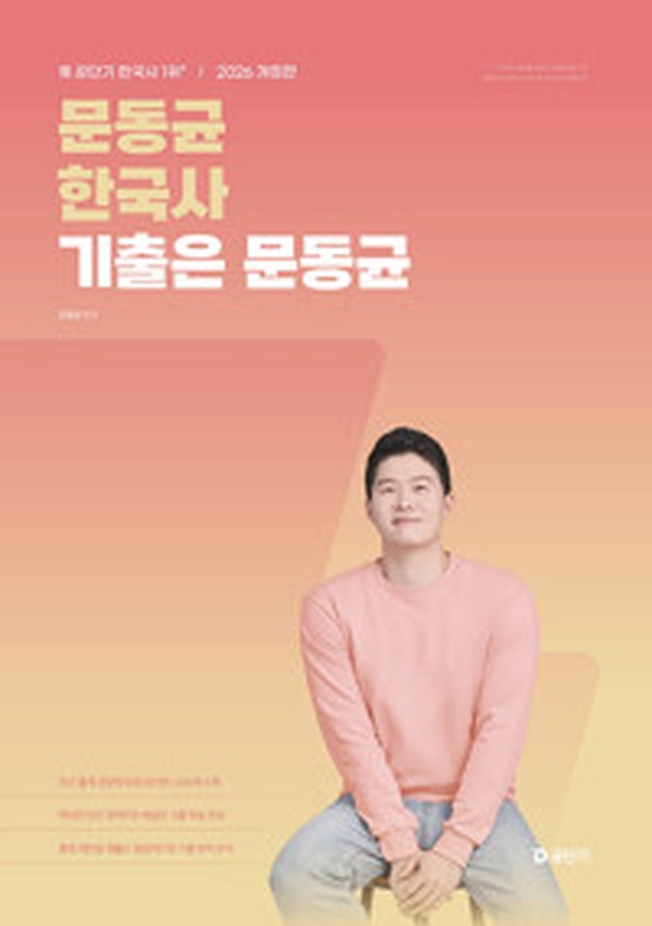 2026 문동균 한국사 기출은 문동균 | 수험생이 직접 읽어본 꼼꼼 리뷰