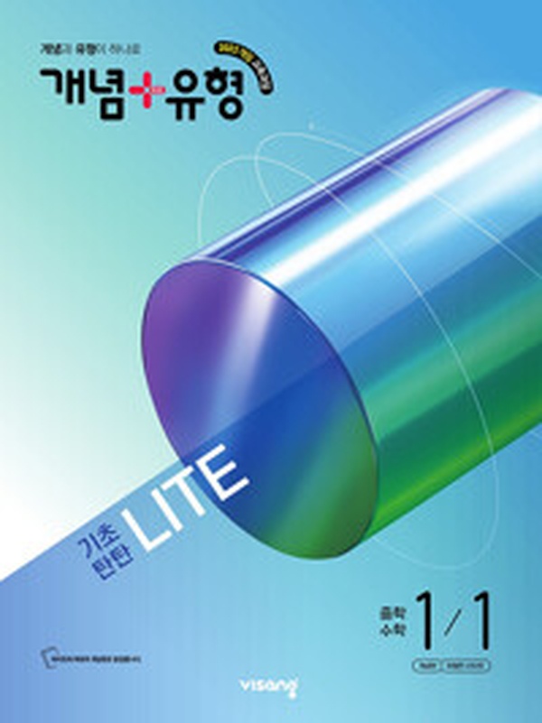 2026 중학 수학 1-1, 이렇게 공부하면 성적이 올라간다! | 개념 + 유형 기초탄탄 라이트