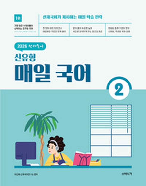 2026 선재국어 신유형 매일 국어 시즌 2 | 수능 국어 고득점의 비밀 리뷰