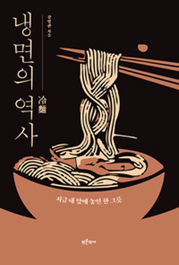 그릇 속 역사의 맛 | “냉면의 역사” 깊이 있게 읽어보니