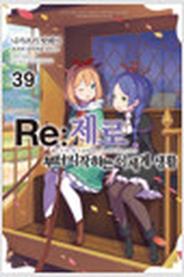 Re 제로부터 시작하는 이세계 생활 39 | 마지막 권 리뷰 및 시리즈 완결 소감
