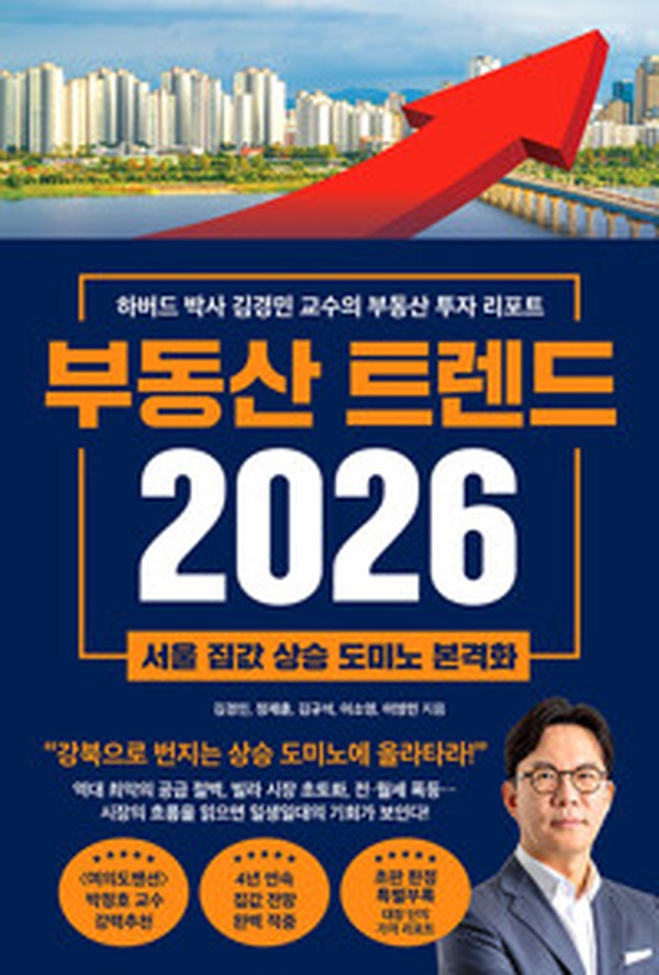 부동산 트렌드 2026 | 하버드 박사의 미래 투자 전략 읽어봤더니 깜짝 놀랐다!