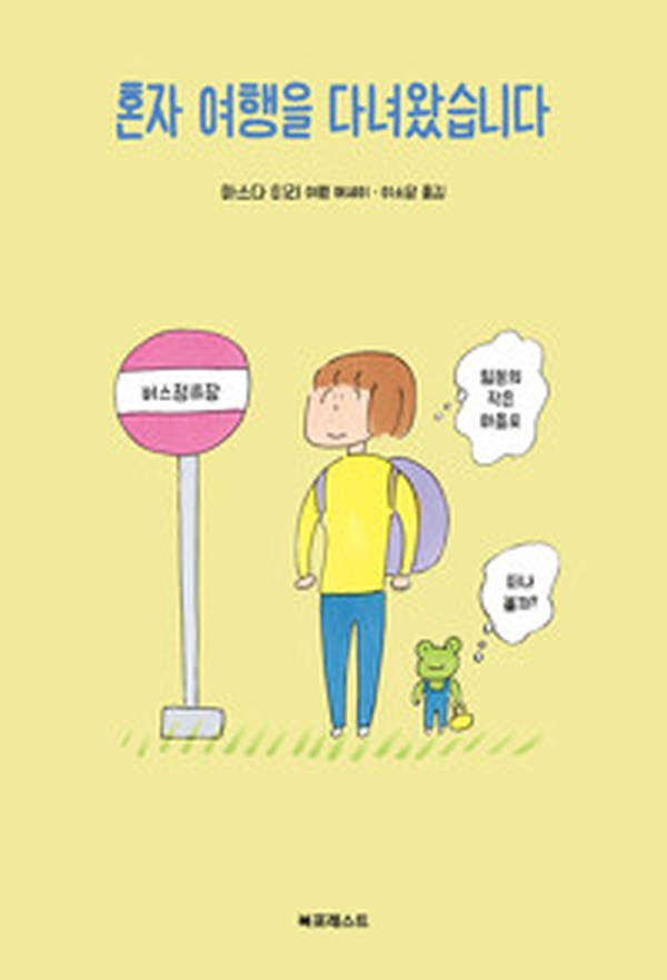 “혼자 여행을 다녀왔습니다” 읽고 | 일본 작은 마을 여행의 진솔한 이야기