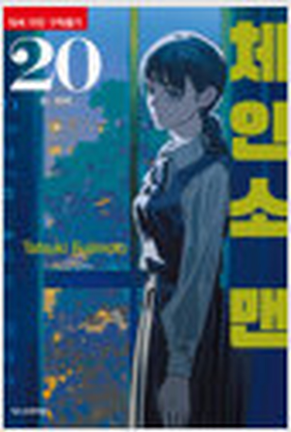 체인소 맨 20 | 데빌헌터의 마지막을 읽고 난 후 감상 리뷰