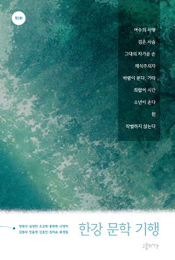 한강 문학 기행 – 한강을 잇다 | 문학가의 발자취를 따라가는 책 리뷰