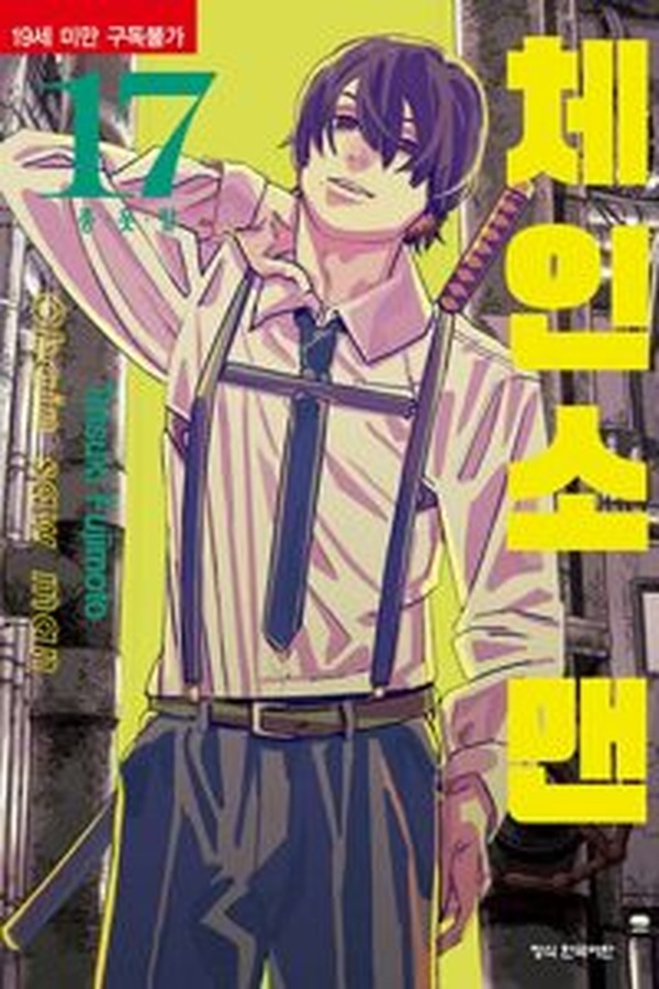 체인소 맨 17 리뷰 | 충격적인 반전과 절대 놓치면 안 되는 이야기