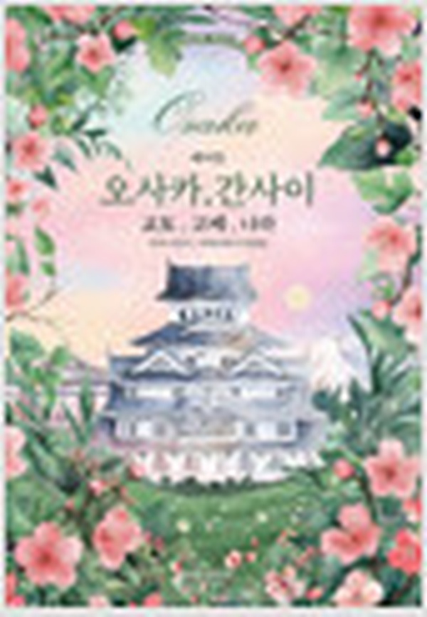 2024년 일본여행 어디로? | 에이든 오사카·간사이 교토·고베·나라 2026-2027 리뷰