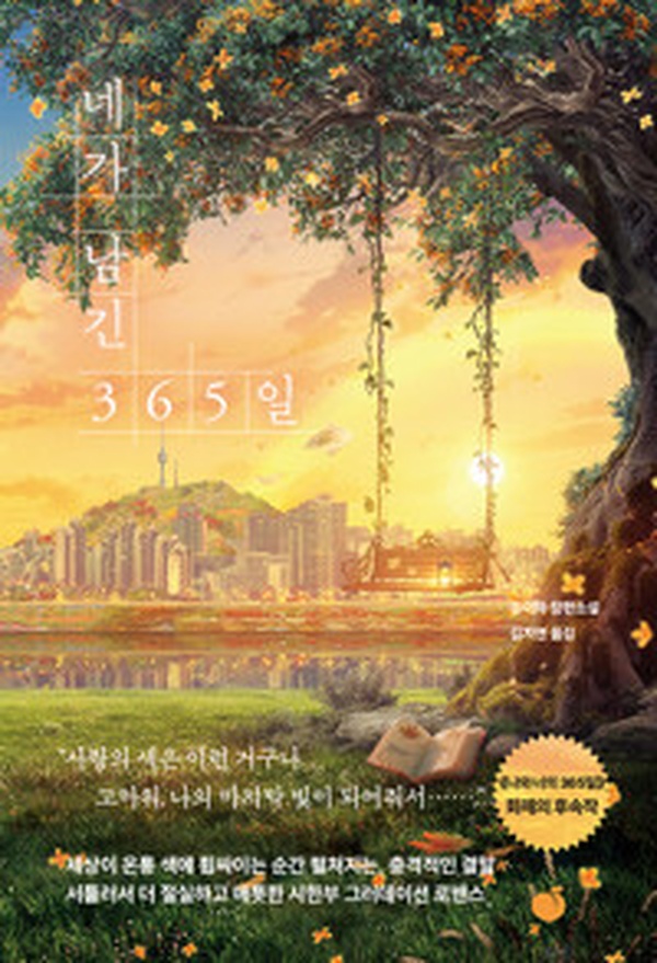 사랑의 기억을 담은 365일 | ‘네가 남긴 365일’ 감동 리뷰