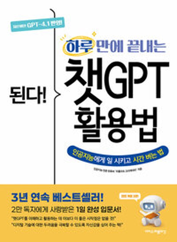 된다! 챗GPT 활용의 모든 것 | 시간 절약 끝판왕 완전 정복 가이드 리뷰