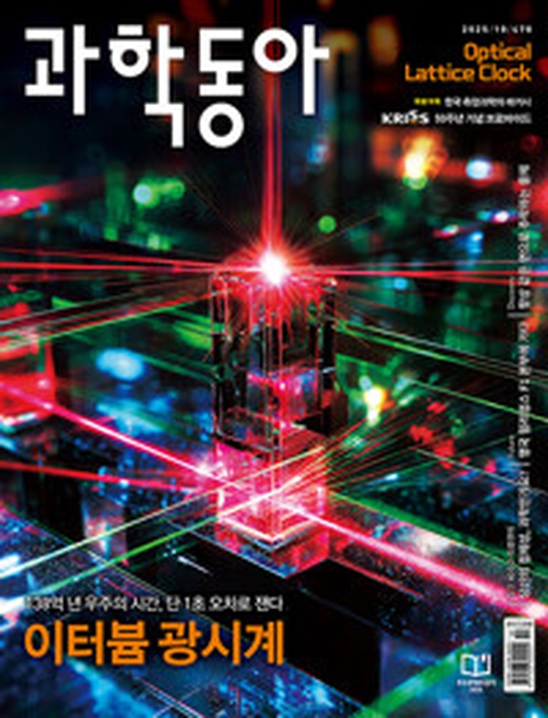최신 과학 트렌드의 모든 것! | 과학동아 2025.10 이렇게 읽어보세요