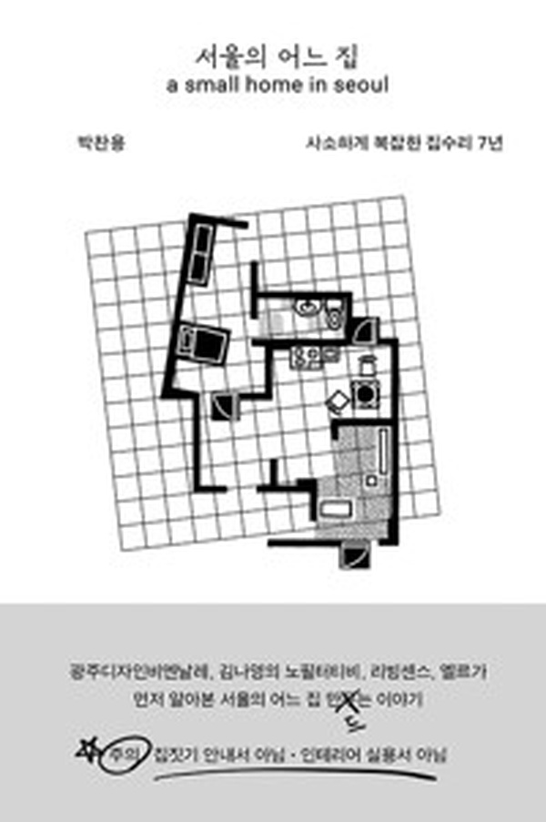 집수리의 진짜 현실 | “서울의 어느 집” 7년 분투기 리뷰