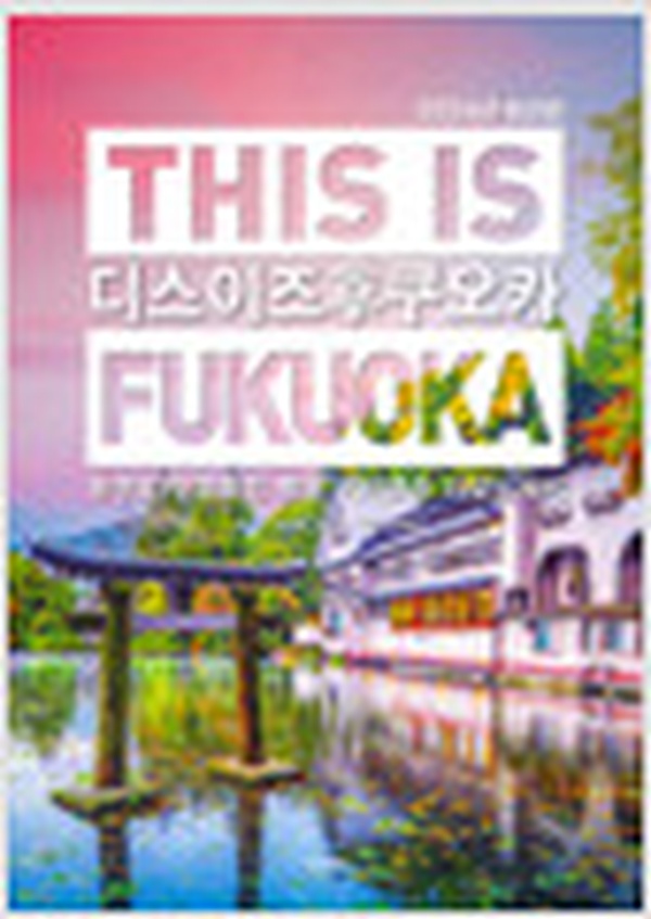 디스 이즈 후쿠오카 This is Fukuoka | 2026 최신판 리뷰, 일본여행 꿀팁 대방출!