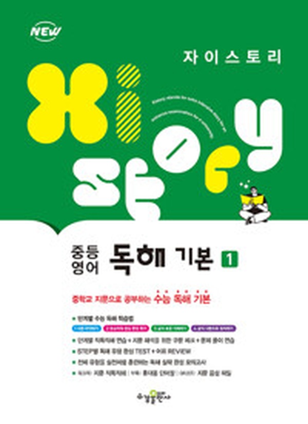 중학생 영어 독해의 절대강자! ‘자이스토리 중등 영어 독해 기본 1’ 리뷰 | 독해력 끝판왕