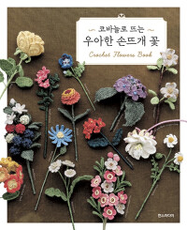 손뜨개 마니아들 주목! | “코바늘로 뜨는 우아한 손뜨개 꽃” 리뷰