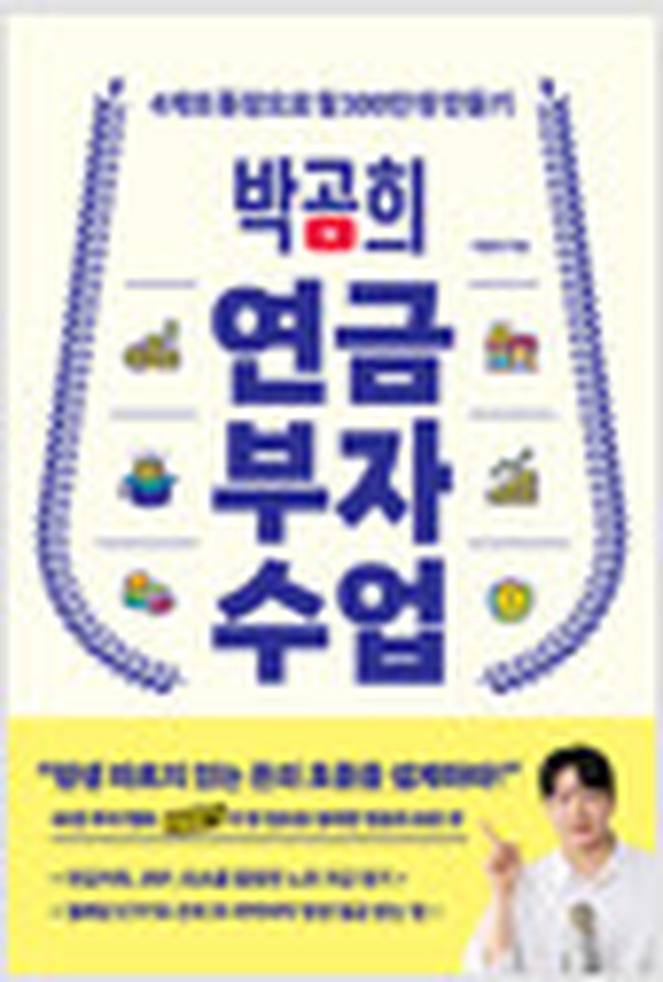 박곰희 연금 부자 수업 리뷰 | 4개의 통장으로 월 300만 원 만드는 실전 투자법 추천