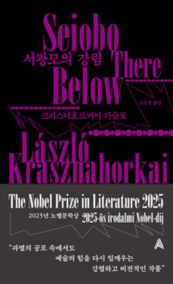 노벨문학상의 비밀, 미래를 예견한 놀라운 소설 | “서왕모의 강림” 리뷰