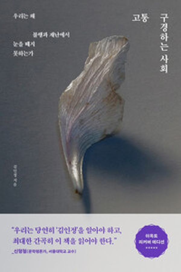 고통 구경하는 사회 | 타인의 불행에 매혹당하는 우리를 읽다