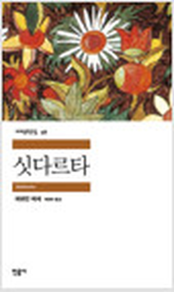 헤르만 헤세 소설 ‘싯다르타’ | 동양 철학이 담긴 인생 책 리뷰
