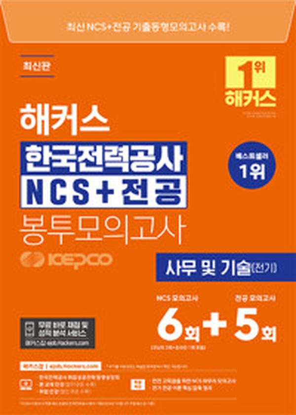 해커스 한국전력공사 NCS 모의고사, 취업 성공의 지름길 | 합격 비결 리뷰
