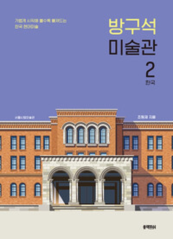 방구석 미술관 2 | 한국 현대미술의 매력에 퐁당 빠져볼까요?