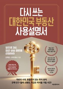 다시 쓰는 대한민국 부동산 사용설명서