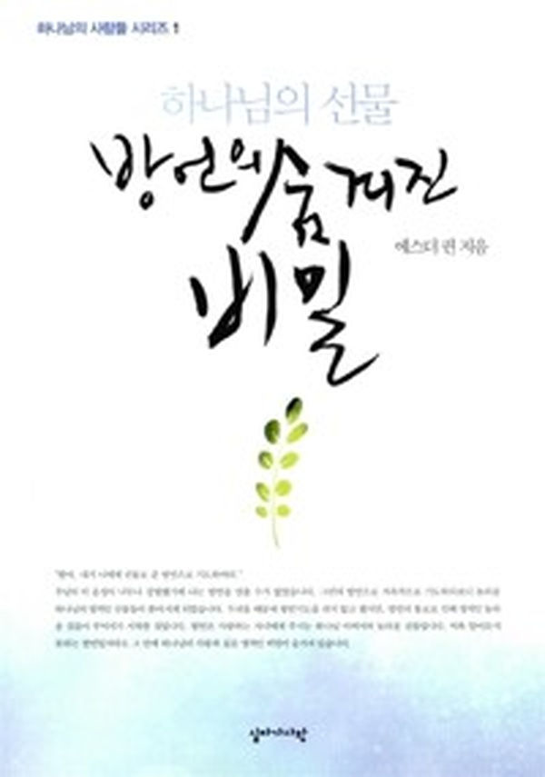 영성을 깨우는 놀라운 통로 | “하나님의 선물 방언의 숨겨진 비밀” 리뷰