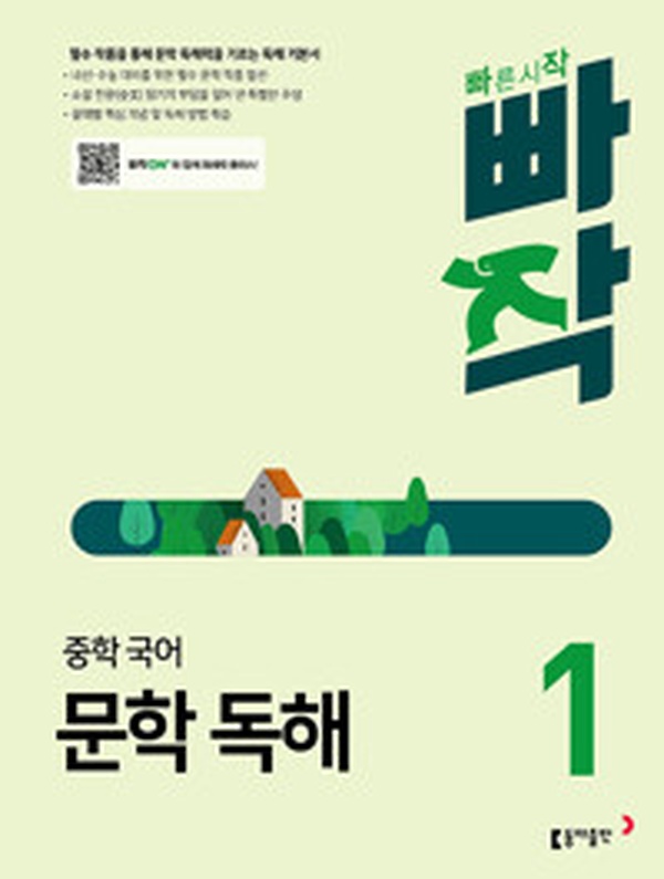 빠작 중학 국어 문학 독해 1 | 중학생 필수 문학 독해력 끝판왕 교재 리뷰