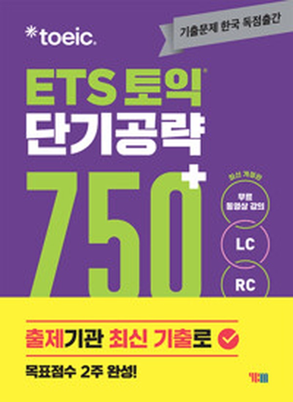 토익 750+ 달성의 지름길! ETS 토익 단기 공략 실전 완벽 리뷰 | 수험생 필독서