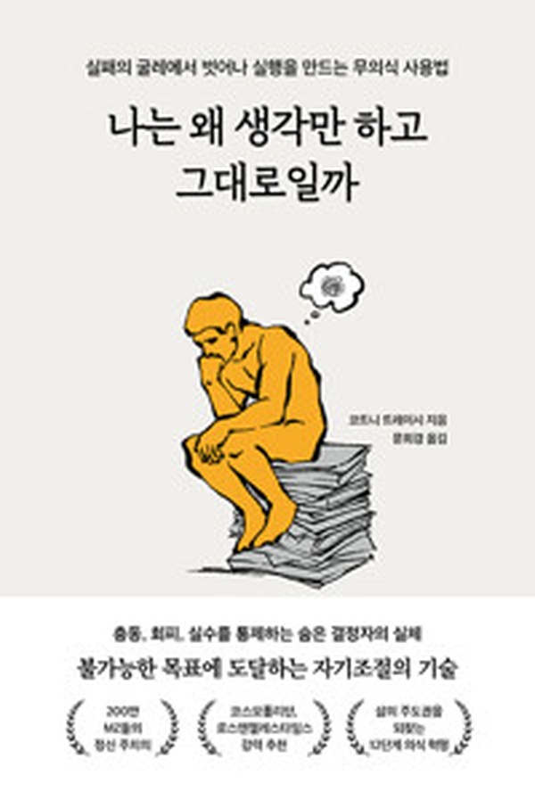 실패를 넘어서는 무의식의 힘 | “나는 왜 생각만 하고 그대로일까” 리뷰