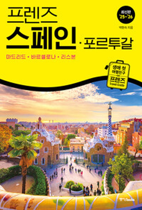 2025 스페인 여행 필수템! “프렌즈 스페인·포르투갈” 리뷰 | 핵꿀팁 총정리