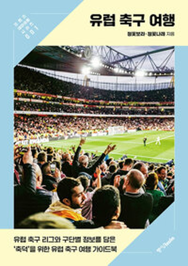 유럽 축구 여행 | 축구 덕후들의 필독서, 나만의 축구 성지순례 가이드!