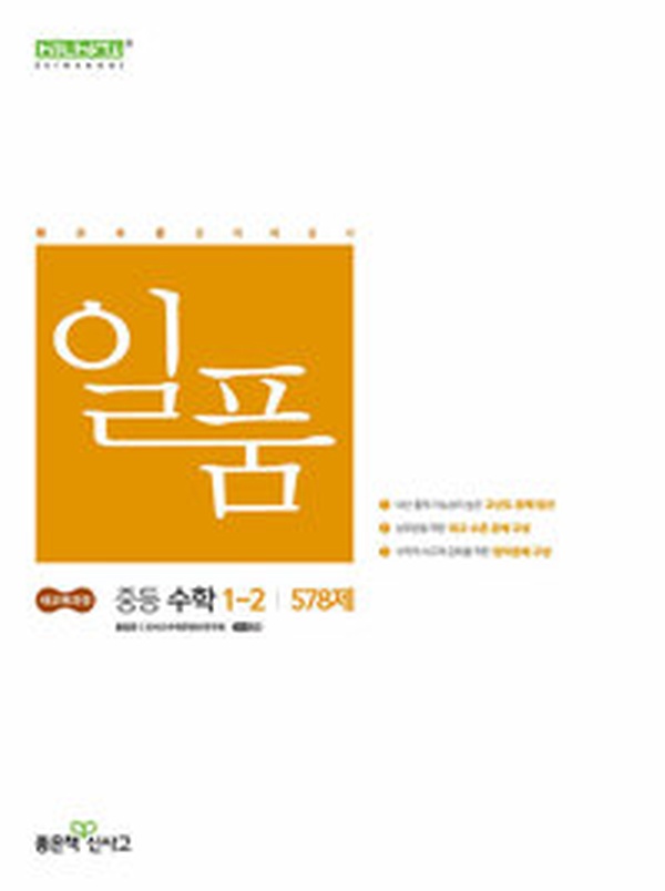2025년 개정 수학 교과서의 진실! | 일품 중등 수학 1-2 꼼꼼 리뷰