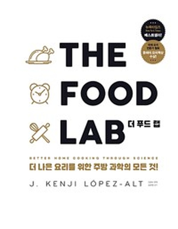 요리의 과학을 파헤치다! THE FOOD LAB 더 푸드 랩 | 완벽한 요리 비결 공개