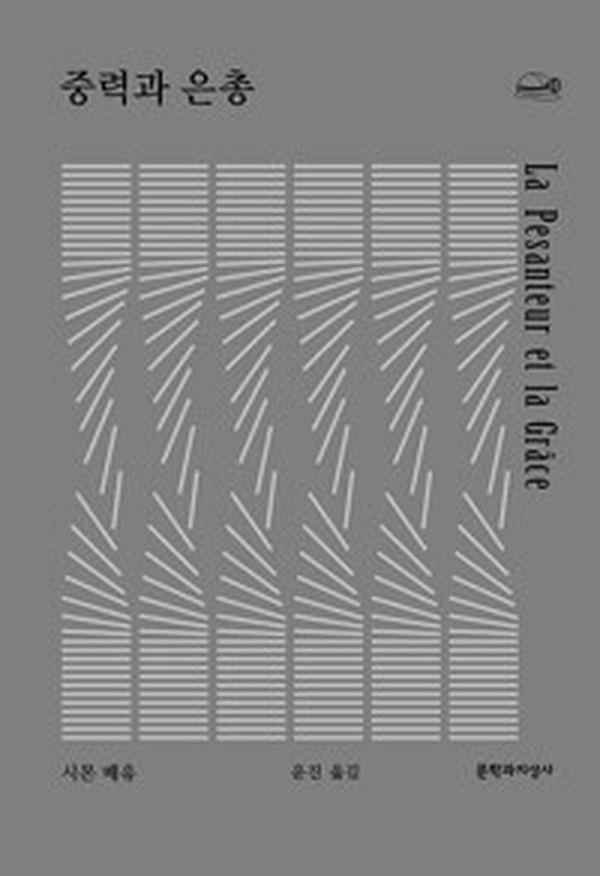 우리 시대의 숨겨진 걸작 | ‘중력과 은총’을 읽고 느낀 감동