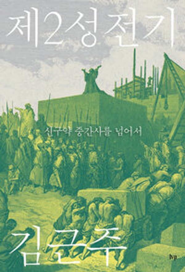 [성경 역사의 숨겨진 퍼즐] “제2성전기” 어떻게 이해할 것인가 | 신구약 중간사를 넘어서는 통찰