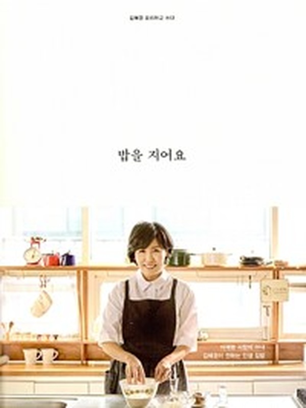 집밥 고수가 알려주는 요리 비법 | ‘밥을 지어요’ 꼭 읽어야 할 요리책 리뷰