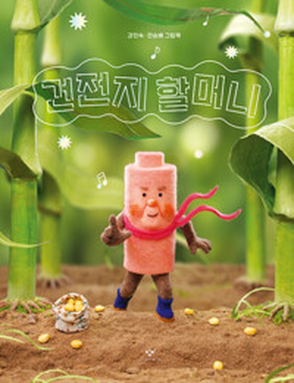 힘과 열정의 대본보기 | ‘건전지 할머니’를 읽고 감동받은 이유