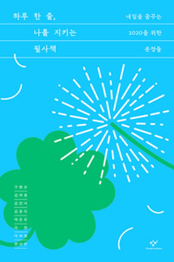 하루 한 줄, 나를 지키는 필사책 | 1020을 위한 인생 문장의 힘 리뷰