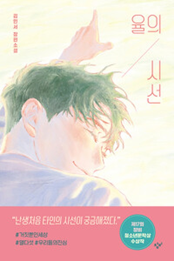 청소년 문학의 새로운 감동 | “율의 시선” 작품을 읽고 나서