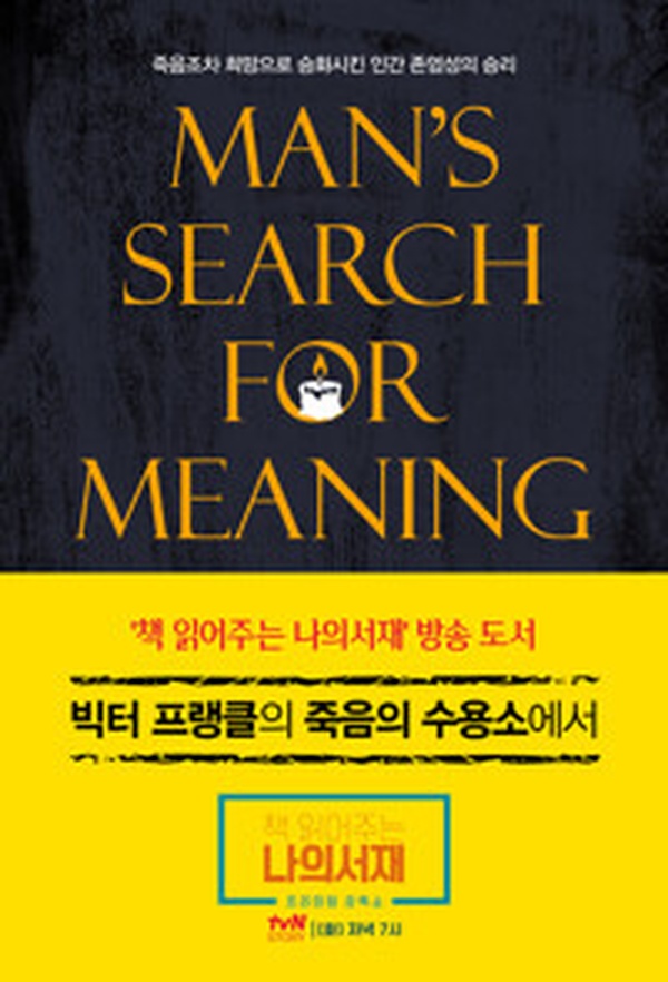 인간의 존엄성을 배우다 | 빅터 프랭클의 죽음의 수용소에서 리뷰