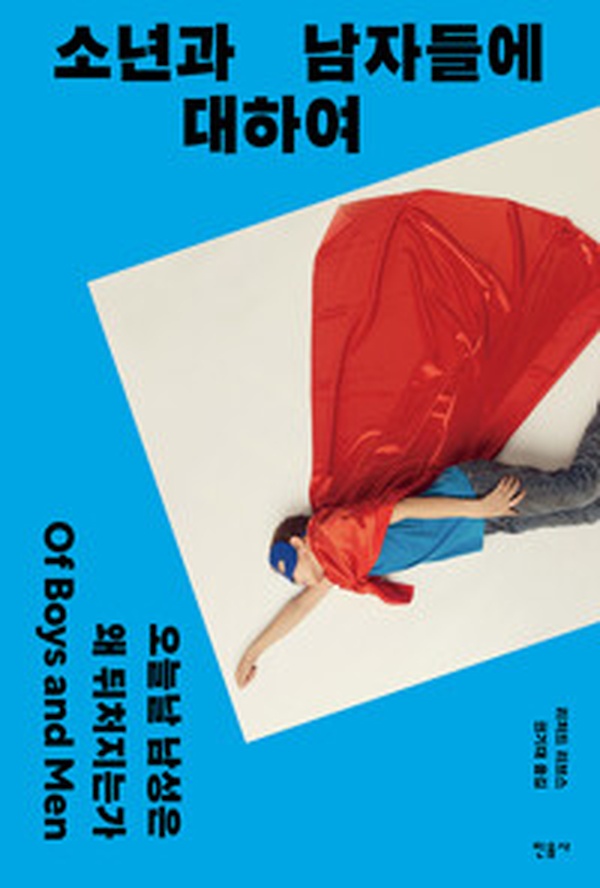 남성의 위기, 왜 그들은 뒤처지는가 | “소년과 남자들에 대하여” 리뷰