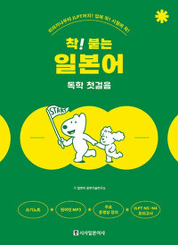 [일본어 독학 끝판왕] “착! 붙는 일본어 독학 첫걸음” 리뷰 | JLPT 합격까지 단 1권!