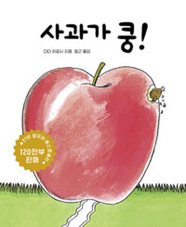 아기와 함께 보는 재미있는 보드북 | “사과가 쿵!” 리뷰