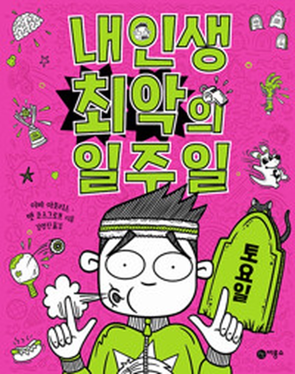 과연 주말은 구원일까? | “내 인생 최악의 일주일 6 : 토요일” 리뷰