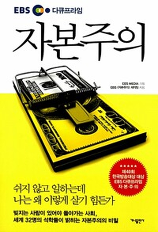 [EBS 다큐프라임 자본주의] 자본의 숨겨진 비밀, 단 한 편의 통찰 | 다큐멘터리 추천서