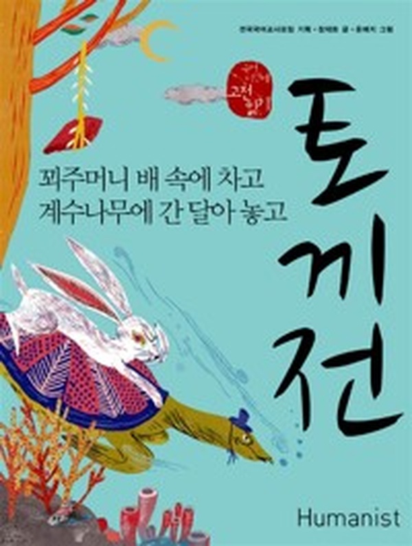 토끼전, 꾀 많은 토끼의 반전 스토리 리뷰 | 고전 속 지혜로운 주인공의 매력