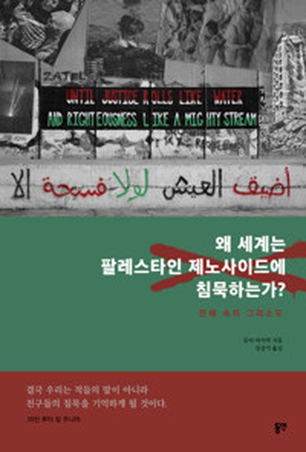 침묵의 양심, 인류의 아픔 | “왜 세계는 팔레스타인 제노사이드에 침묵하는가” 리뷰