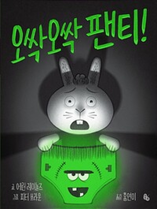 아동문학의 새로운 경계! | “오싹오싹 팬티!” 리뷰와 숨겨진 매력 분석